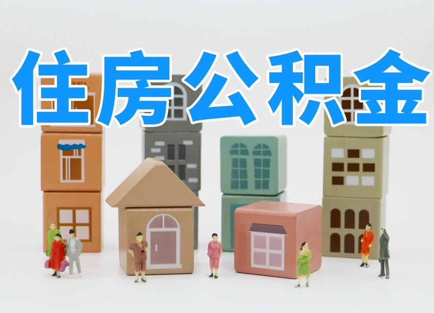 延边专业提取住房公积金（专门提取公积金的是真的吗）